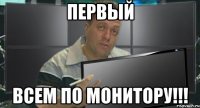 первый всем по монитору!!!