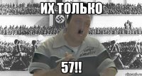 их только 57!!