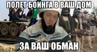 полет боинга в ваш дом за ваш обман