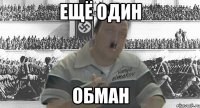 ещё один обман