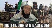 ...и полет боинга в ваш дом