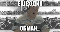 ещё один обман...