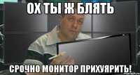 ох ты ж блять срочно монитор прихуярить!