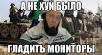 а не хуй было гладить мониторы