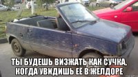  ты будешь визжать как сучка, когда увидишь её в желдоре