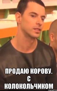  продаю корову. с колокольчиком
