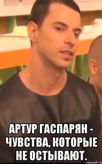  артур гаспарян - чувства, которые не остывают.