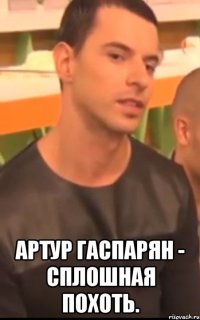  артур гаспарян - сплошная похоть.