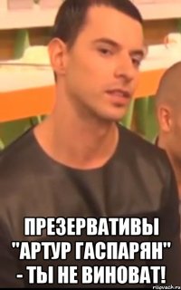  презервативы "артур гаспарян" - ты не виноват!