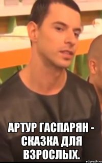  артур гаспарян - сказка для взрослых.