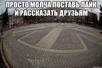 просто молча поставь лайк и рассказать друзьям 