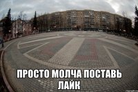  просто молча поставь лайк