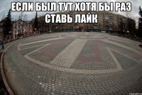 если был тут хотя бы раз ставь лайк 