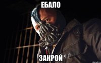 ебало закрой
