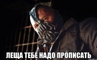  леща тебе надо прописать