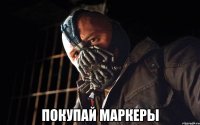  покупай маркеры