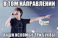 в том направлении ваши искомые три буквы