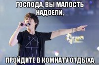 господа, вы малость надоели, пройдите в комнату отдыха