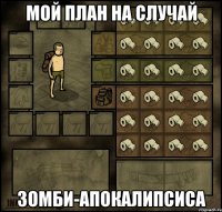 мой план на случай зомби-апокалипсиса