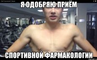 я одобряю приём спортивной фармакологии