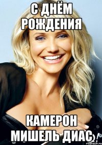 с днём рождения камерон мишель диас
