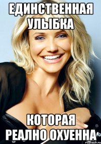единственная улыбка которая реално охуенна