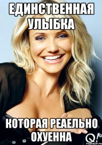единственная улыбка которая реаельно охуенна