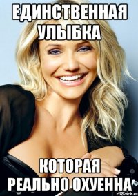 единственная улыбка которая реально охуенна