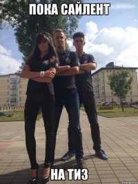 пока сайлент на ти3
