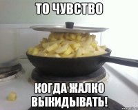 то чувство когда жалко выкидывать!