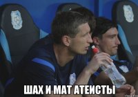  шах и мат атеисты