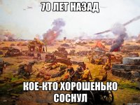 70 лет назад кое-кто хорошенько соснул