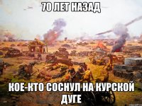 70 лет назад кое-кто соснул на курской дуге