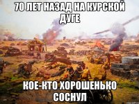 70 лет назад на курской дуге кое-кто хорошенько соснул