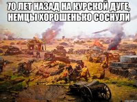 70 лет назад на курской дуге, немцы хорошенько соснули 