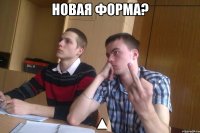 новая форма? ▲