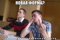 новая форма? ▲▲▲▲▲▲▲▲▲▲▲▲▲▲▲▲▲▲▲▲▲▲▲▲