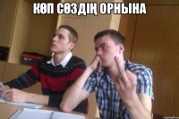 көп сөздің орнына 