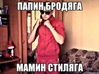 папин бродяга мамин стиляга
