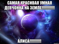 самая красивая умная девчонка на земле!!! алиса!!!