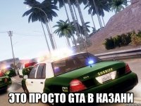  это просто gta в казани