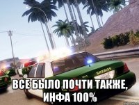  все было почти также, инфа 100%