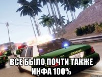  все было почти также инфа 100%