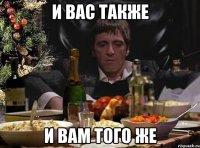 и вас также и вам того же