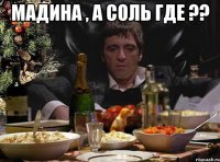 мадина , а соль где ?? 