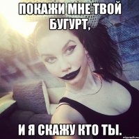 покажи мне твой бугурт, и я скажу кто ты.