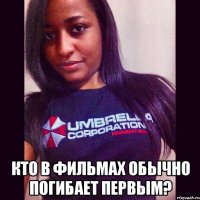  кто в фильмах обычно погибает первым?