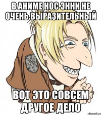 в аниме нос энни не очень выразительный вот это совсем другое дело