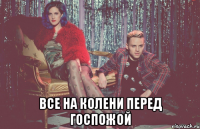  все на колени перед госпожой