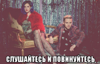  слушайтесь и повинуйтесь